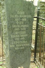 Файн Полина Иосифовна, Москва, Востряковское кладбище